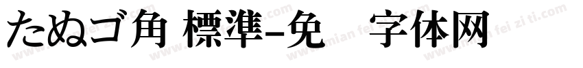 たぬゴ角 標準字体转换